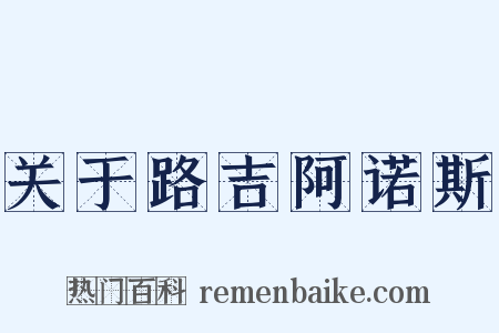 关于路吉阿诺斯是什么意思的图片